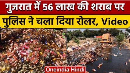 Surat में बही Liquor की नदी, Police ने रोडरोलर चलाकर किया नष्ट, Video | वनइंडिया हिंदी | *News