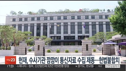 헌재, 수사기관 깜깜이 통신자료 수집 제동…헌법불합치