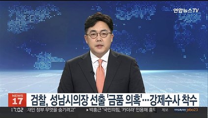검찰, 성남시의장 선출 '금품의혹'…강제수사 착수