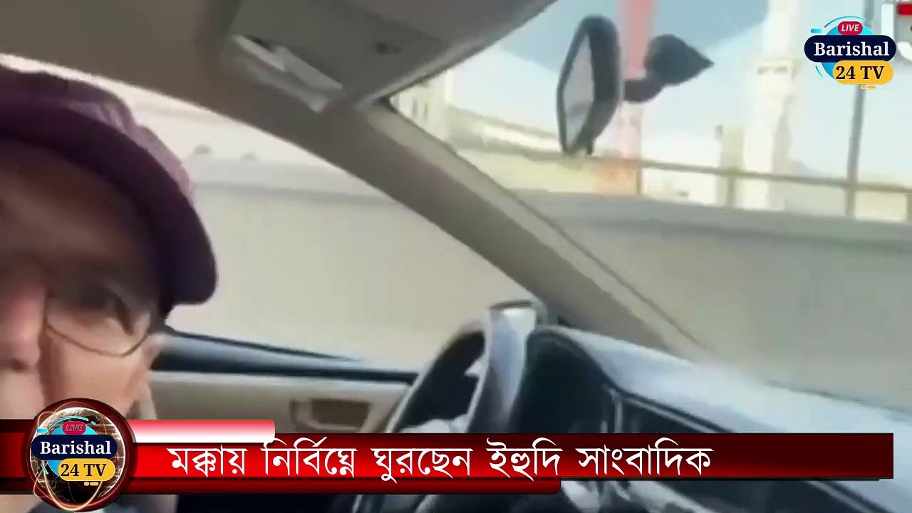 মক্কায় নির্বিঘ্নে ঘুরছেন ইহুদি সাংবাদিক | কীভাবে ঢুকলেন ।