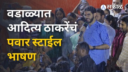 Aditya Thackeray Speech | मुंबईत भरपावसात आदित्य ठाकरेंचा बंडखोरांवर निशाणा  | Sakal Media