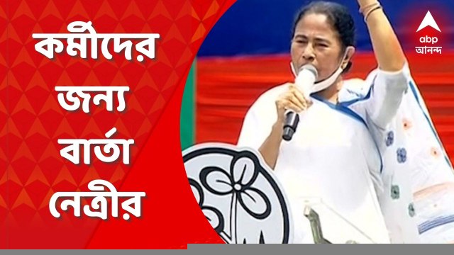 Mamata Banerjee: কর্মীরা সাইকেলে, বিধায়করা হেঁটে, সাংসদরা রিক্সা করে অনুষ্ঠানে জনসংযোগ করবেন , জানিয়ে দিলেন মমতা