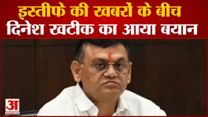 Dinesh Khatik के इस्तीफे की खबरों पर विराम, कहा- उनकी नाराजगी सिर्फ अफसरों से