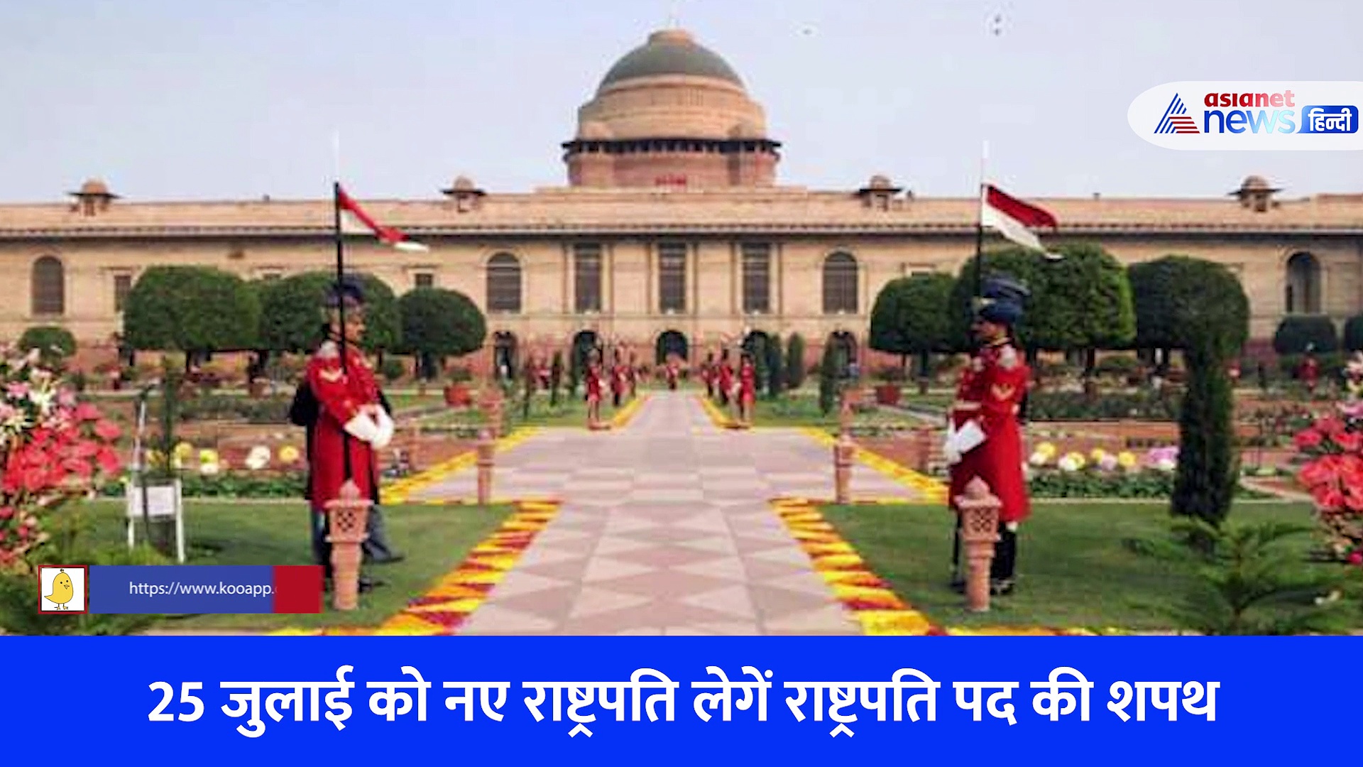  नए राष्ट्रपति को कौन दिलाएगा शपथ, रिटायरमेंट के बाद रामनाथ कोविंद को क्या-क्या मिलेगा?