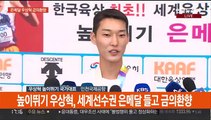 [현장연결] 높이뛰기 우상혁, 세계선수권 은메달 들고 금의환향
