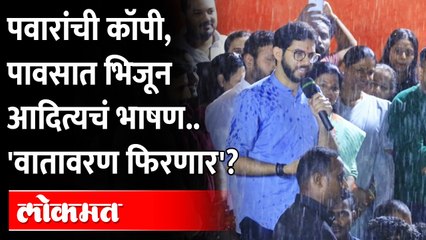 मुसळधार पावसात आदित्यचं भाषण, परत 'वातावरण फिरणार'? | Aditya Thackeray Rain Speech