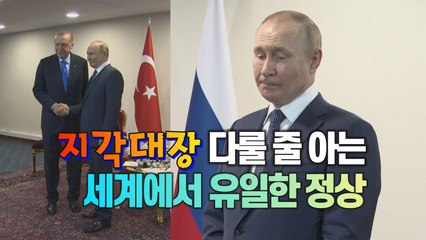 [세상만사] 지각대장 푸틴을 기다리게 한 튀르키예 대통령 / YTN