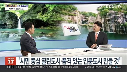 [초대석] 민선8기 포천시정 이끌게 된 소감은?