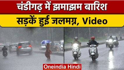 Chandigarh Rain: Chandigarh में झमाझम बारिश, कई इलाकें हुए जलमग्न | वनइंडिया हिंदी | *News