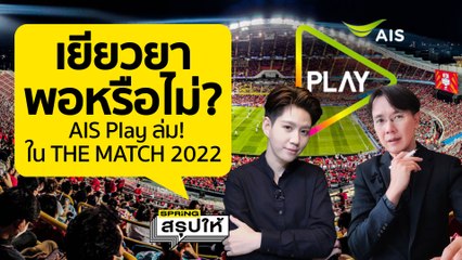 เยียวยาพอไหม? หลัง AIS PLAY ล่ม! ใน THE Match 2022 l SPRiNGสรุปให้
