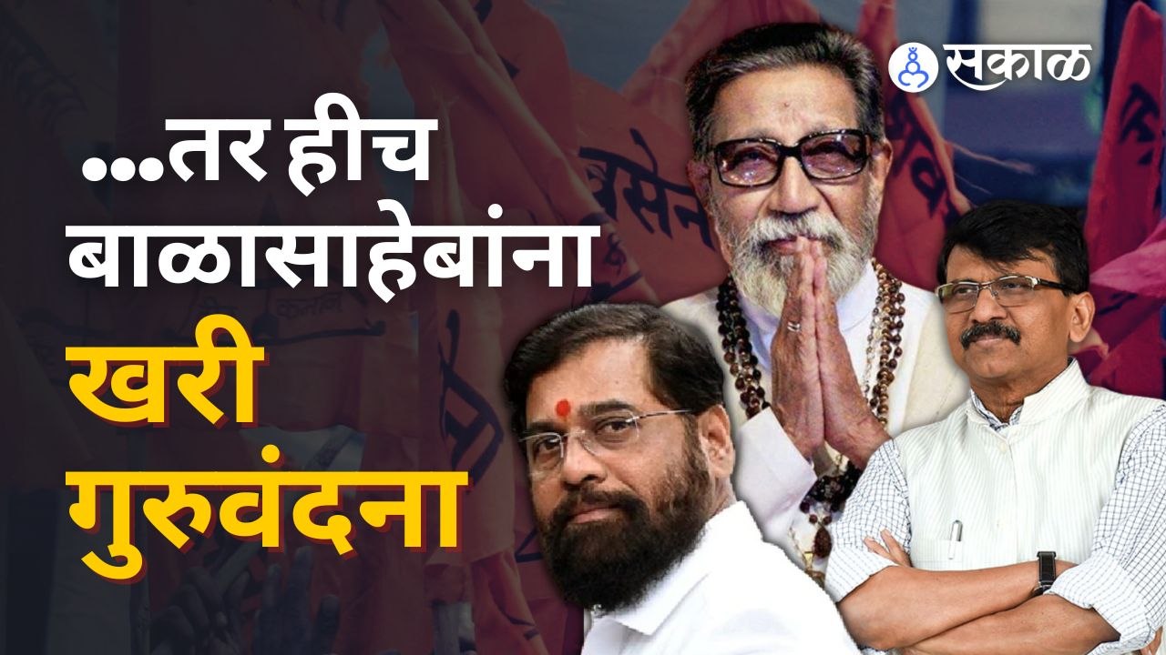 बाळासाहेबांना गुरु म्हणणाऱ्यांना बंडखोरांना राऊतांचा टोला |Sanjay Raut vs Eknath Shinde| Sakal Media