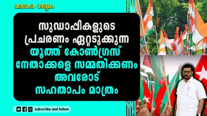 എസ്എഫ്ഐയുടെ മുദ്രാവാക്യം കാണിച്ച് സുഡാപ്പികളെ വെളുപ്പിക്കാൻ ശ്രമിക്കല്ലേ