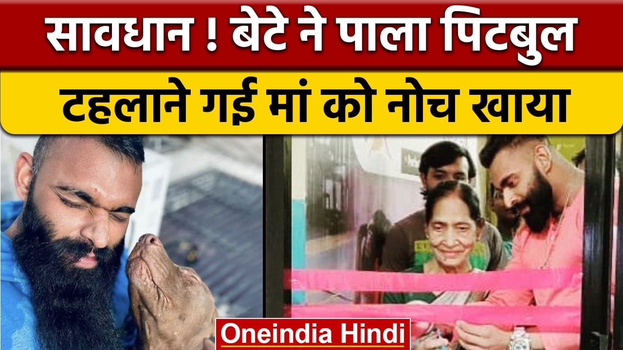 Lucknow में बेटे के पालतू Pitbull Dog ने मां को नोचकर खाया | वनइंडिया हिंदी | *News