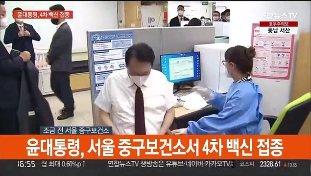 [현장연결] 윤대통령, 서울 중구보건소서 4차 백신 접종