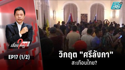 วิกฤต "ศรีลังกา" สะเทือนไทย? | เรื่องใหญ่วันนี้ EP17 (1/2) | 13 ก.ค. 65