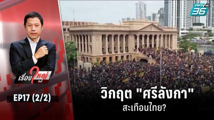 วิกฤต "ศรีลังกา" สะเทือนไทย? | เรื่องใหญ่วันนี้ EP17 (2/2) | 13 ก.ค. 65