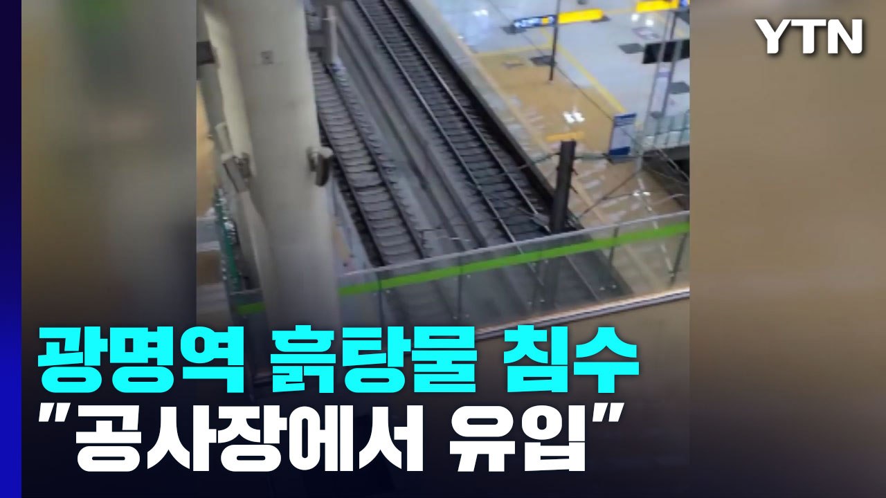 쏟아진 비에 광명역 '흙탕물' 침수..."근처 공사장에서 유입" / YTN