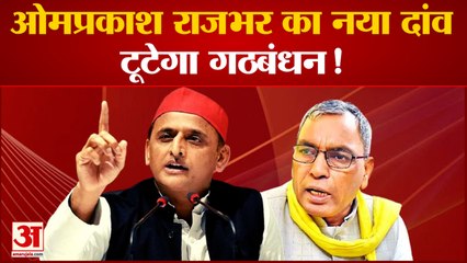 UP News: ओमप्रकाश राजभर का नया दांव टूटेगा गठबंधन! | SP | SBSP