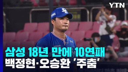 '0승' 백정현·무너진 오승환...삼성 18년 만에 10연패 / YTN