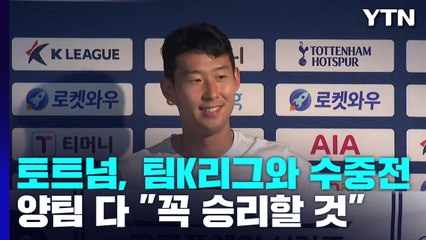 토트넘, 팀K리그와 수중전...손흥민 "모든 것 보여줄 것" / YTN