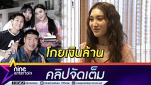 “เบสท์ รักษ์วนีย์” รับทรัพย์หลักล้าน ทุ่มซื้อรถ-บ้านเปย์ครอบครัว(คลิปจัดเต็ม)