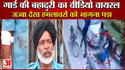 Punjab:Moga में Atm लूटने आए बदमाशों से अकेला भिड़ा गार्ड,हर तरफ हो रही बहादुरी की चर्चा|Viral Video