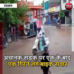 रतलाम : अचानक सड़क पर एक के बाद एक गिरने लगे बाइक सवार