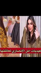 أمل الأنصاري تستعرض "عيديتها" لأفراد العائلة