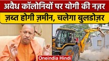 Yogi Adityanath Government अवैध कॉलोनी पर चलायेगी बुलडोजर, जब्त होगी जमीन | वनइंडिया हिंदी | *News