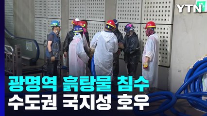 쏟아진 비에 광명역 '흙탕물' 침수..."근처 공사장에서 유입" / YTN