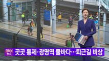 [YTN 실시간뉴스] 곳곳 통제·광명역 물바다...퇴근길 비상  / YTN