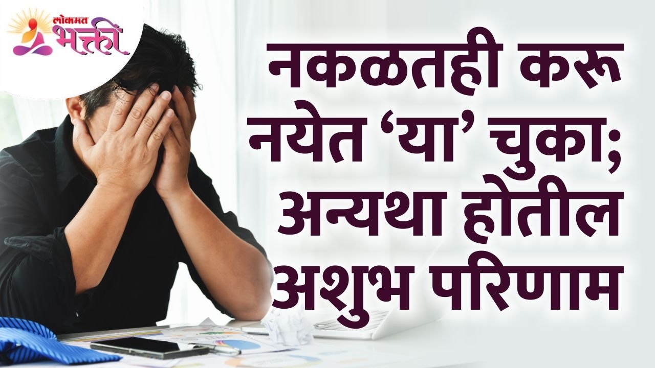 कोणत्या चुका नकळत केल्याने अशुभ परिणाम होतील? What mistakes can be made without knowing it?