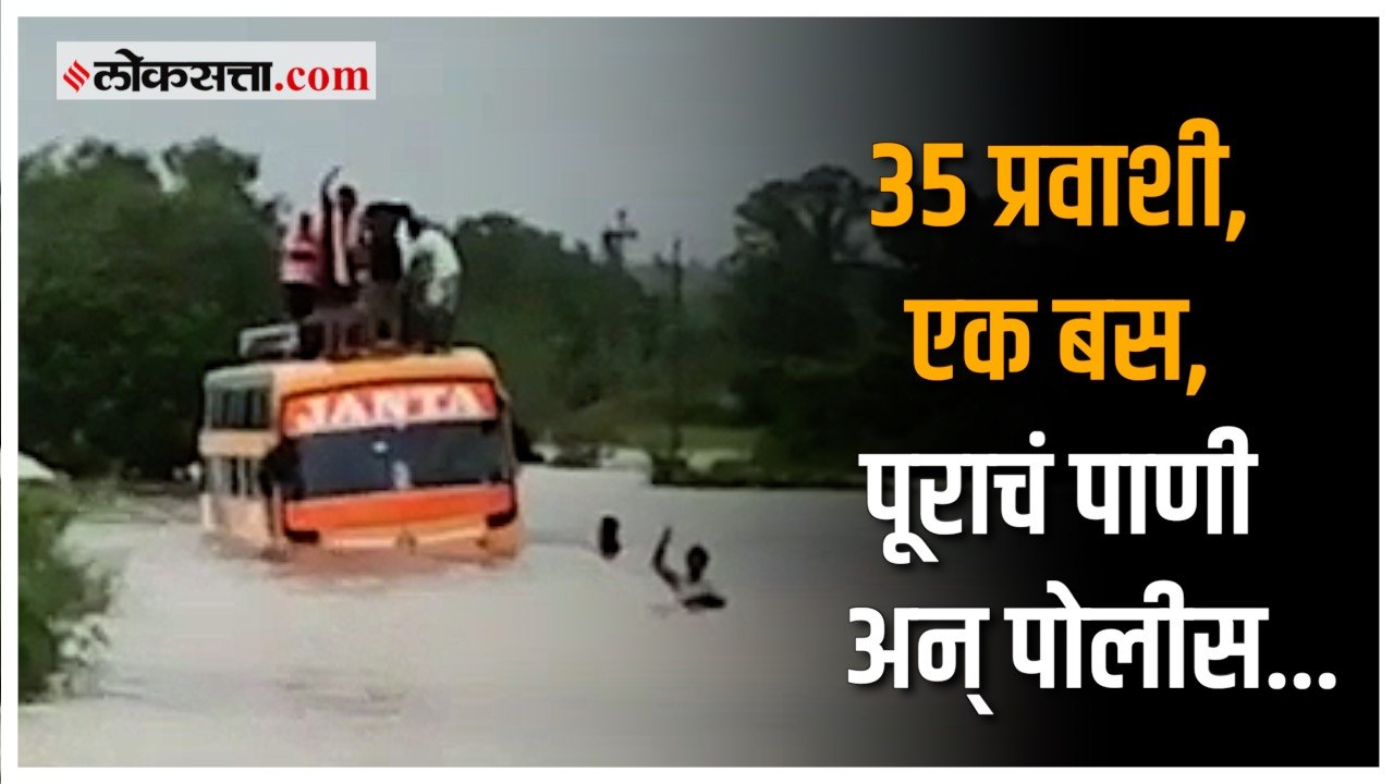 पोलिसांनी वाचवला प्रवाशांचा जीव, पाहा बचावकार्याचा थरार | Rain | Chandrapur