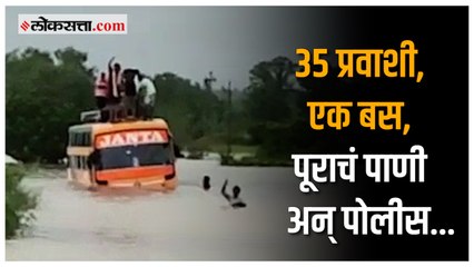 पोलिसांनी वाचवला प्रवाशांचा जीव, पाहा बचावकार्याचा थरार | Rain | Chandrapur