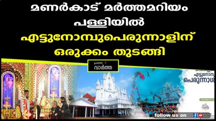 മണർകാട് മർത്തമറിയം പള്ളിയിൽ എട്ടുനോമ്പുപെരുന്നാളിന് ഒരുക്കം തുടങ്ങി