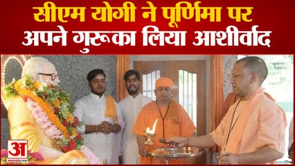 Guru Purnima: सीएम योगी ने गुरु पूर्णिमा पर चढ़ाया रोट का प्रसाद