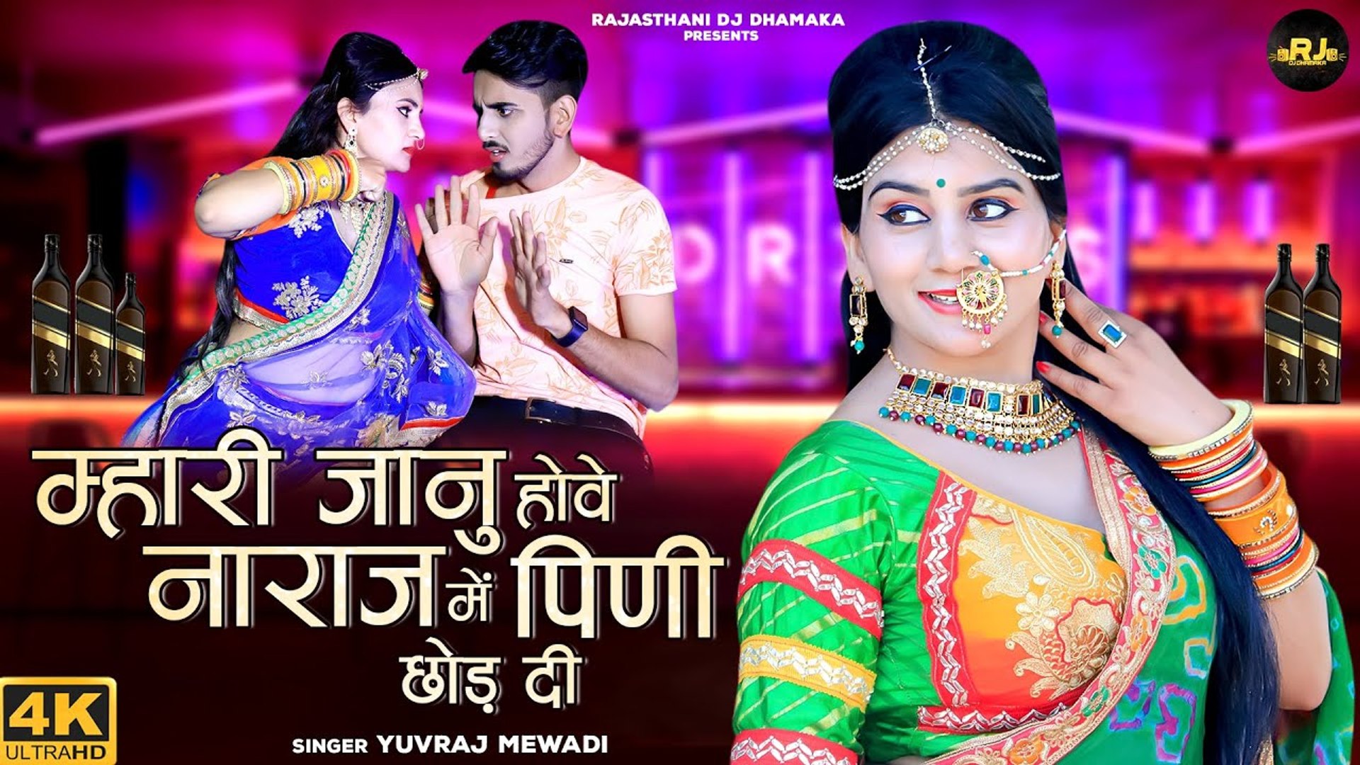 Mhari Janu Hove Naraz | Pinni Chod Di | Yuvraj Mewadi | Marwadi Dance Song  | Rajasthani Dj Remix Song - video Dailymotion