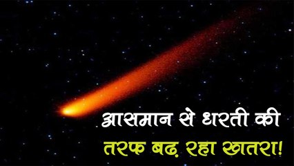 आसमान से धरती की तरफ बढ़ रहा ये भयानक खतरा! महज एक दिन बाकी