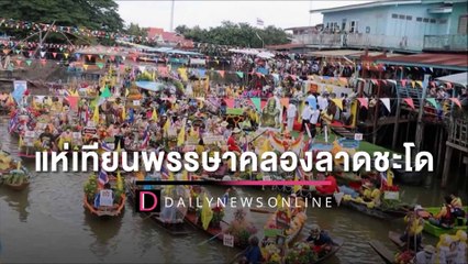สุดอลังการเรือกว่า 140 ลำ แห่เทียนพรรษาทางน้ำคลองลาดชะโด | HOTSHOT เดลินิวส์  13/07/65