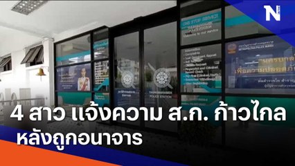 4 สาวแจ้งความ ส.ก. พรรคก้าวไกล หลังถูกอนาจาร | เนชั่นทันข่าวเที่ยง | NationTV22
