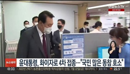 윤대통령, 화이자로 4차 접종…"국민 많은 동참 호소"