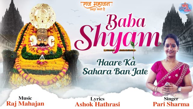 Baba Shyam | Khatu Shyam Ji Ke Bhajan 2022 | खाटू श्याम भजन