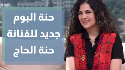 حنة الحاج تطلق ألبوم يجمع الأصوات النسائية
