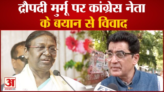Draupadi Murmu: द्रौपदी मुर्मू पर कांग्रेस नेता की टिप्पणी से विवाद । President poll 2022