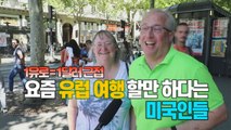 [세상만사] 20년 만에 '1유로=1달러' 코앞...유럽 관광이 즐거운 미국인들 / YTN