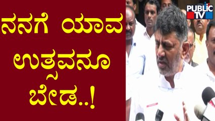 DK Shivakumar: ಸಿದ್ದರಾಮೋತ್ಸವಕ್ಕೆ ನಾನು ಗೆಸ್ಟ್ ಆಗಿ ಹೋಗ್ತೀನಿ..! | Siddaramotsava