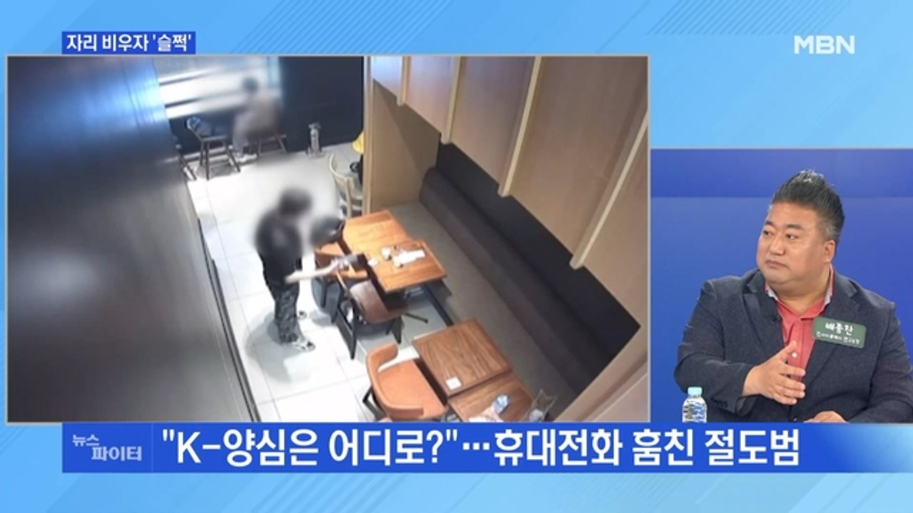 MBN 뉴스파이터-사라진 'K-양심'…카페서 옆자리 휴대전화 절도