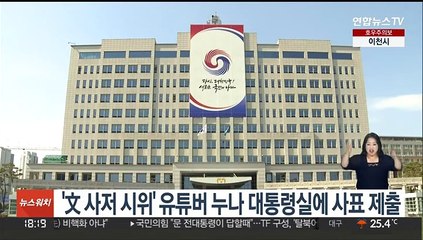 '文 사저 시위' 유튜버 누나 대통령실에 사표 제출