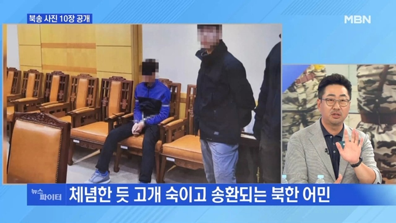 MBN 뉴스파이터-통일부, 북송 사진 공개…탈북 어민 안 끌려가려 안간힘