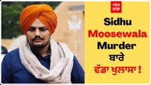 Sidhu Moosewala Murder ਬਾਰੇ ਵੱਡਾ ਖੁਲਾਸਾ !